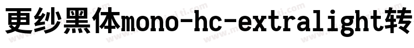 更纱黑体mono-hc-extralight转换器字体转换