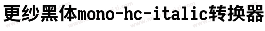 更纱黑体mono-hc-italic转换器字体转换