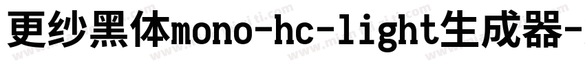 更纱黑体mono-hc-light生成器字体转换