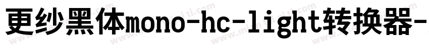 更纱黑体mono-hc-light转换器字体转换