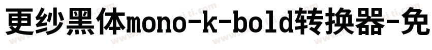 更纱黑体mono-k-bold转换器字体转换