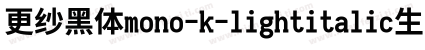 更纱黑体mono-k-lightitalic生成器字体转换