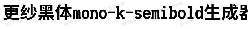 更纱黑体mono-k-semibold生成器字体转换