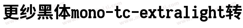 更纱黑体mono-tc-extralight转换器字体转换