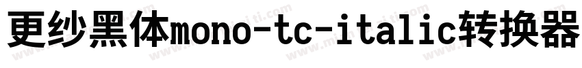 更纱黑体mono-tc-italic转换器字体转换