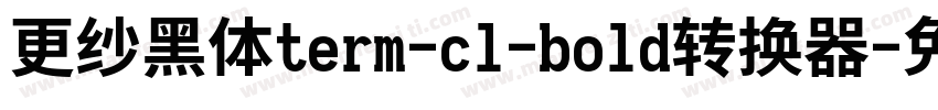 更纱黑体term-cl-bold转换器字体转换