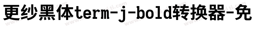 更纱黑体term-j-bold转换器字体转换