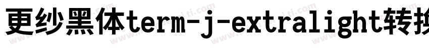 更纱黑体term-j-extralight转换器字体转换