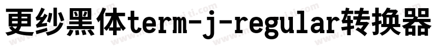 更纱黑体term-j-regular转换器字体转换