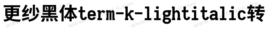 更纱黑体term-k-lightitalic转换器字体转换