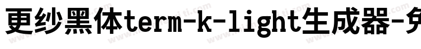 更纱黑体term-k-light生成器字体转换