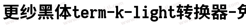 更纱黑体term-k-light转换器字体转换