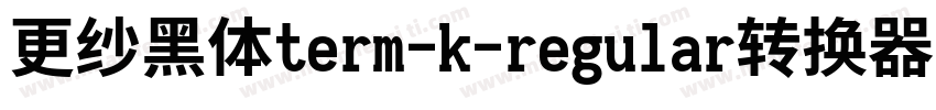 更纱黑体term-k-regular转换器字体转换