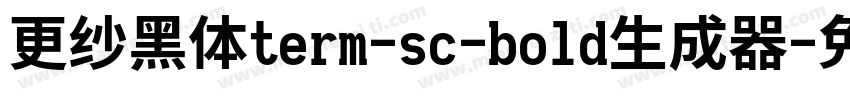 更纱黑体term-sc-bold生成器字体转换