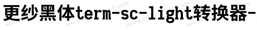 更纱黑体term-sc-light转换器字体转换