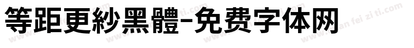 等距更紗黑體字体转换