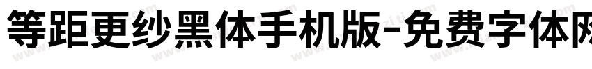 等距更纱黑体手机版字体转换