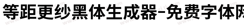 等距更纱黑体生成器字体转换