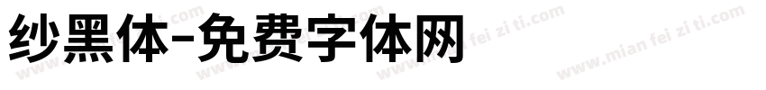 纱黑体字体转换