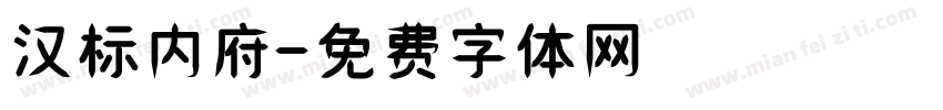 汉标内府字体转换