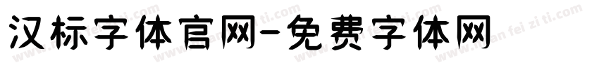 汉标字体官网字体转换