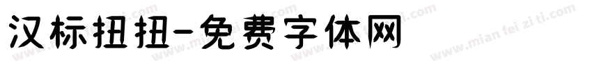 汉标扭扭字体转换