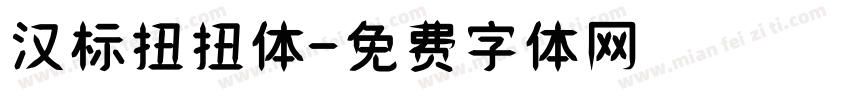 汉标扭扭体字体转换