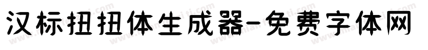 汉标扭扭体生成器字体转换