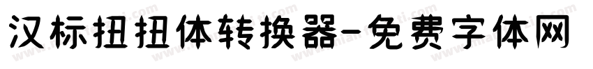 汉标扭扭体转换器字体转换