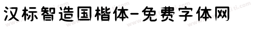 汉标智造国楷体字体转换