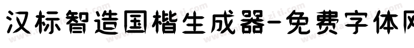 汉标智造国楷生成器字体转换