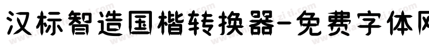 汉标智造国楷转换器字体转换