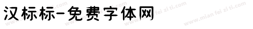 汉标标字体转换