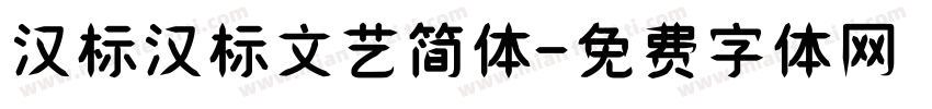 汉标汉标文艺简体字体转换