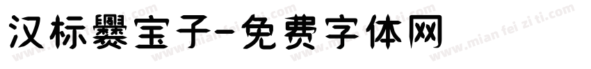 汉标爨宝子字体转换