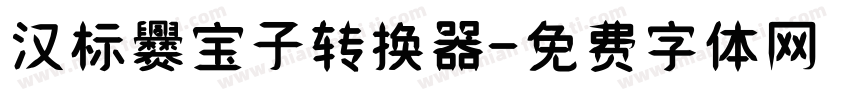 汉标爨宝子转换器字体转换