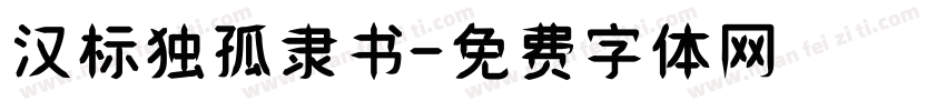 汉标独孤隶书字体转换