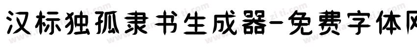 汉标独孤隶书生成器字体转换