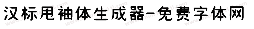 汉标甩袖体生成器字体转换