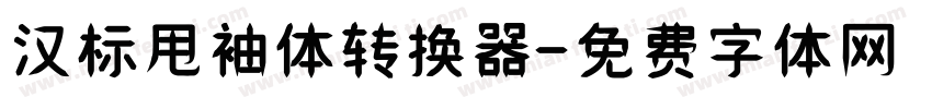 汉标甩袖体转换器字体转换