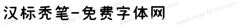 汉标秃笔字体转换