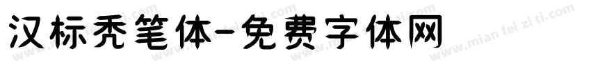 汉标秃笔体字体转换