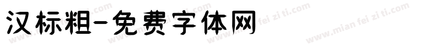 汉标粗字体转换