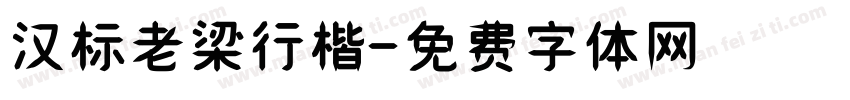 汉标老梁行楷字体转换