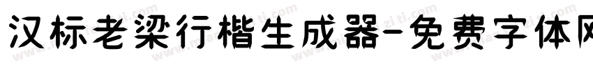 汉标老梁行楷生成器字体转换