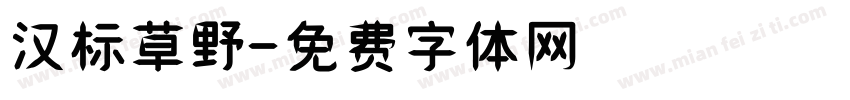 汉标草野字体转换