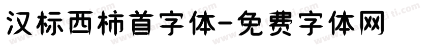 汉标西柿首字体字体转换