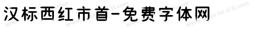 汉标西红市首字体转换