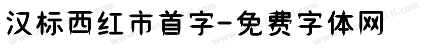 汉标西红市首字字体转换