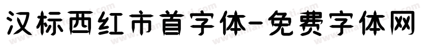 汉标西红市首字体字体转换